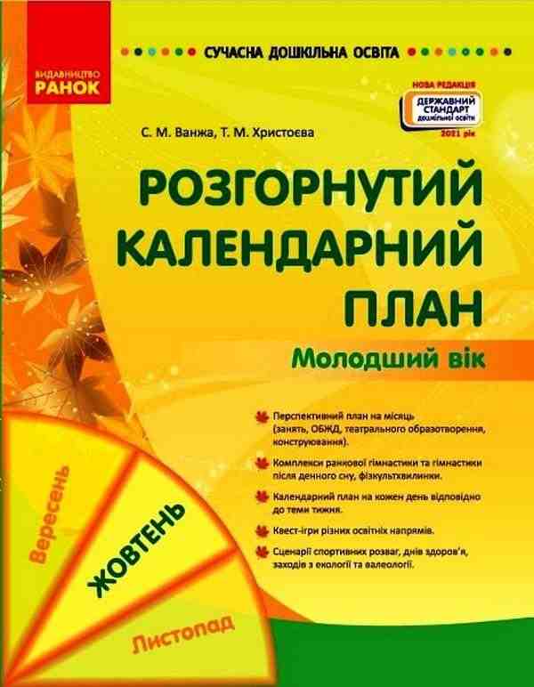 Сучасна дошкільна освіта Розгорнутий календарний план Жовтень Молодший вік Ванжа С. Ранок - Мій конспект та клендарний план