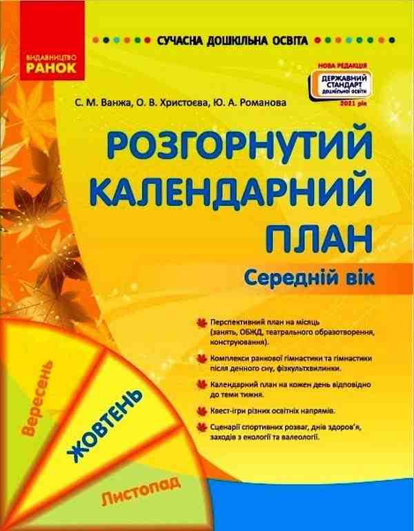Сучасна дошкільна освіта Розгорнутий календарний план Жовтень Середній вік Ванжа С. Ранок - Мій конспект та клендарний план