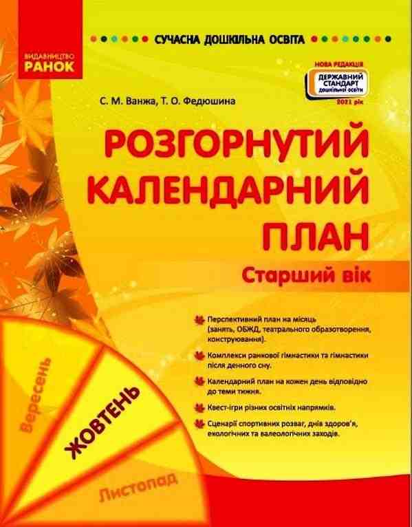 Сучасна дошкільна освіта Розгорнутий календарний план Жовтень Старший вік Ванжа С. Ранок - Мій конспект та клендарний план