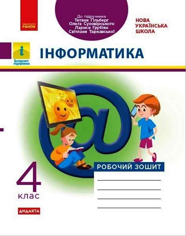 Робочий зошит Інформатика Дидакта 4 клас НУШ До підручника Т. Гільберг та ін. Авт: Корнієнко М.М. Іванова І.Д Вид-во: Ранок