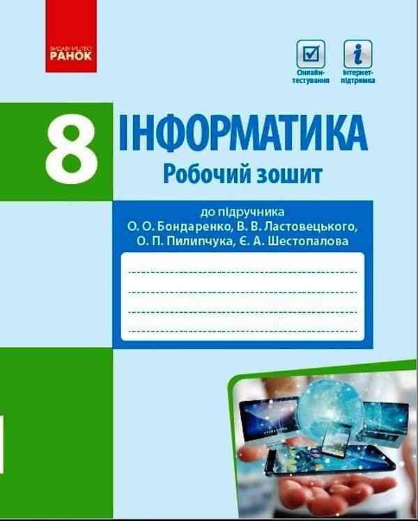 Інформатика 8 клас Робочий зошит до підруч. Бондаренко О. Ластовецького В. Ранок