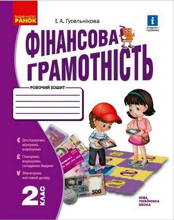 Робочий зошит Фінансова грамотність 2 клас НУШ Авт: Гусельнікова І.А. Вид-во: Ранок Робочий зошит Фінансова грамотність 2 клас НУШ Авт: Гусельнікова І.А. Вид-во: Ранок