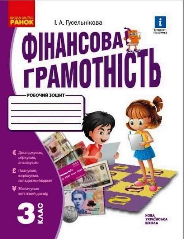 Робочий зошит Фінансова грамотність 3 клас НУШ Авт: Гусельнікова І.А. Вид-во: Ранок - 3 клас НУШ