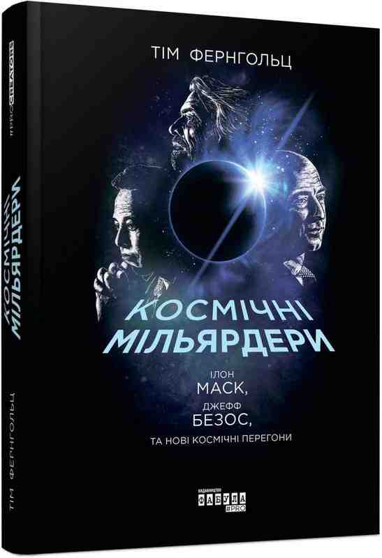 Космічні мільярдери Ілон Маск, Джефф Безос та нові космічні перегони Авт: Тім Фернгольц Вид-во: Фабула Космічні мільярдери Ілон Маск, Джефф Безос та нові космічні перегони Авт: Тім Фернгольц Вид-во: Фабула