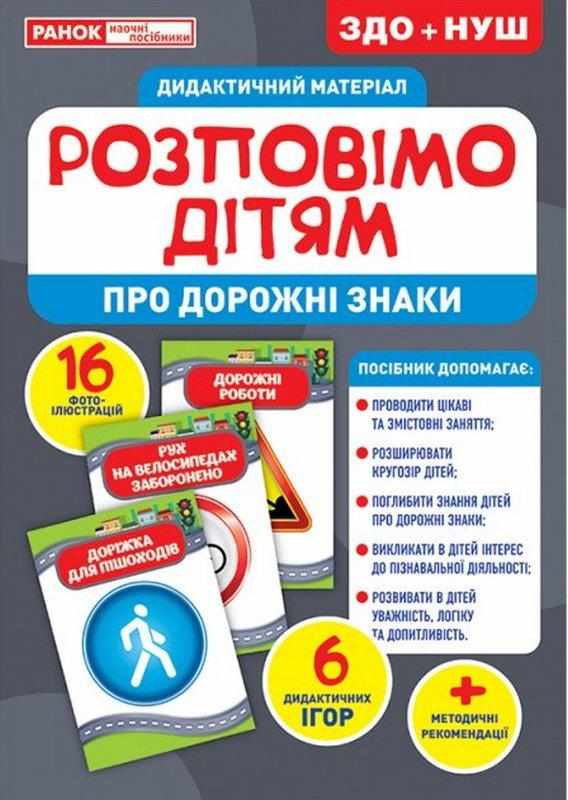 ЗДО+НУШ Дидактичний матеріал Розповімо дітям Про дорожні знаки Ранок - Наочність, Плакати та Демонстраційні картки
