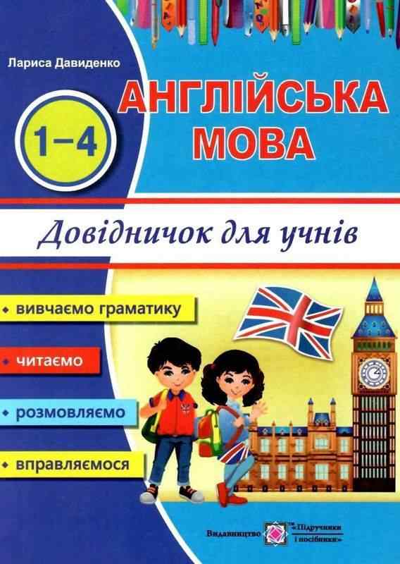 Довідничок з англійської мови для учнів початкових класів 1-4 класи Давиденко Л. Підручники і посібники