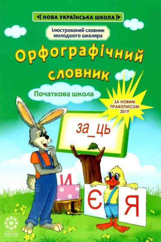 Ілюстрований словник молодшого школяра Орфографічний словник 1-4 класи НУШ Коваленко О. Весна