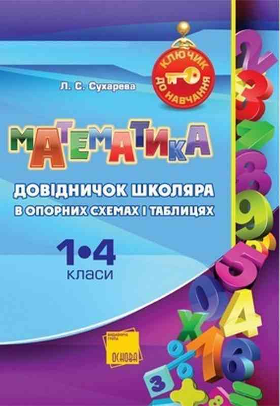 Ключик до навчання Математика в опорних схемах і таблицях 1-4 класи Сухарева Л. Основа - Довідники Початкова школа