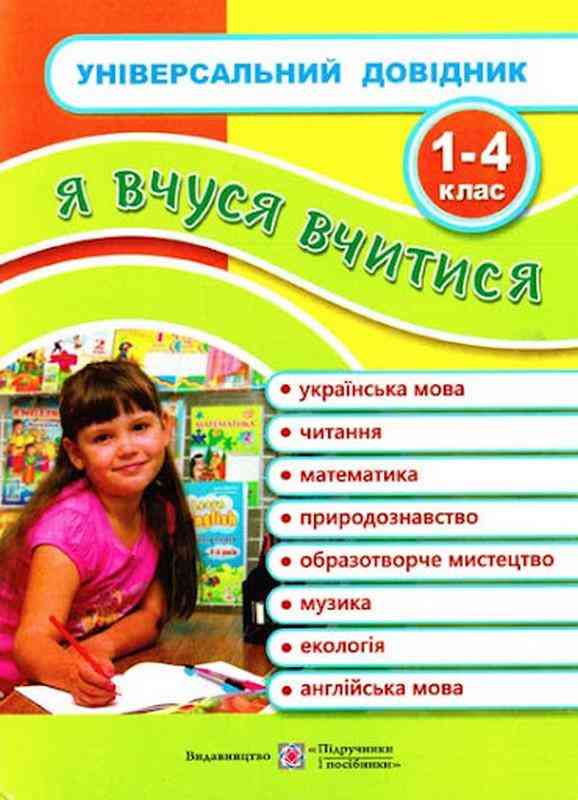 Універсальний довідник Я вчуся вчитися 1-4 клас Наумчук М. Підручники і посібники - підручники для початкової школи