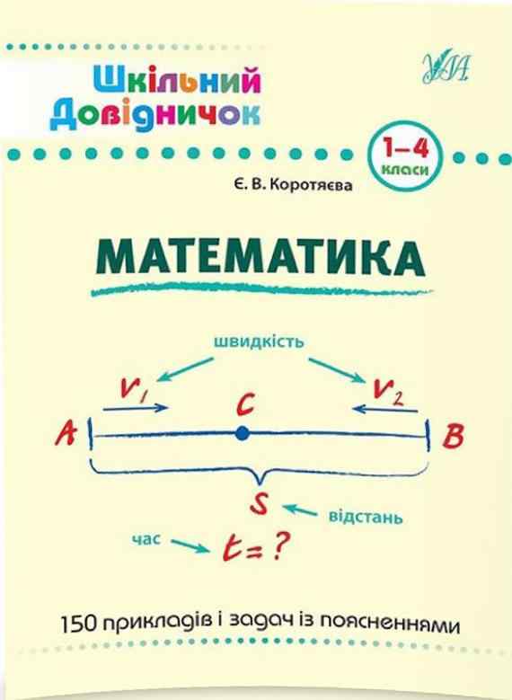 Шкільний довідничок Математика 1-4 класи Коротяєва Є. УЛА Шкільний довідничок Математика 1-4 класи Коротяєва Є. УЛА