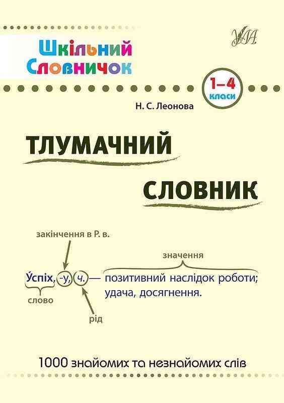 Шкільний словничок Тлумачний словник 1-4 класи Леонова Н. УЛА - підручники для початкової школи