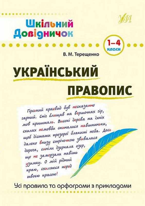 Шкільний довідничок Український правопис 1-4 класи Терещенко В. УЛА Шкільний довідничок Український правопис 1-4 класи Терещенко В. УЛА