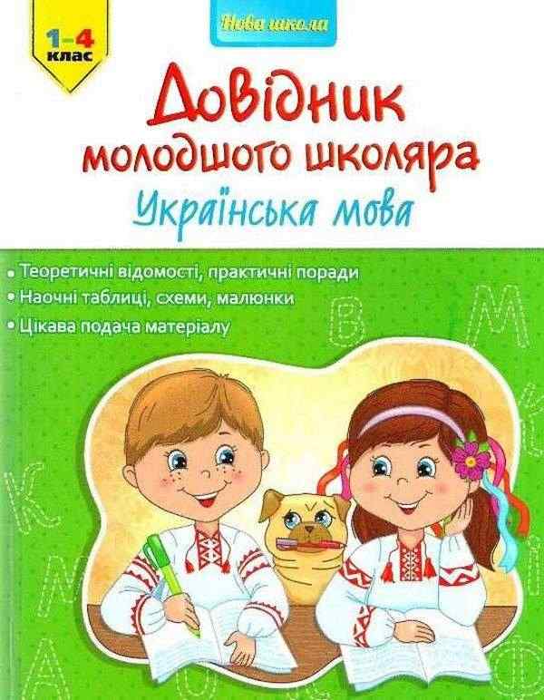 Довідник молодшого школяра Українська мова Медведь О. АССА - підручники для початкової школи