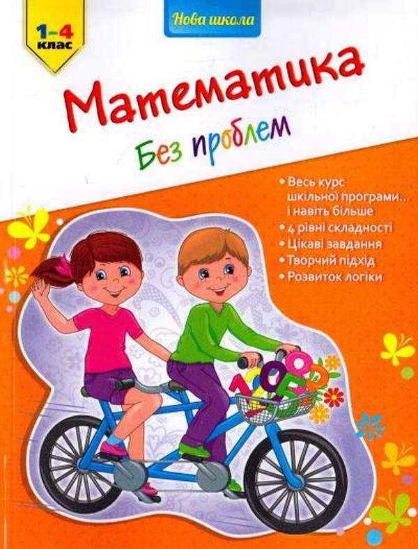 Математика без проблем Вправи і завдання 1-4 класи Ісаєва І. АССА