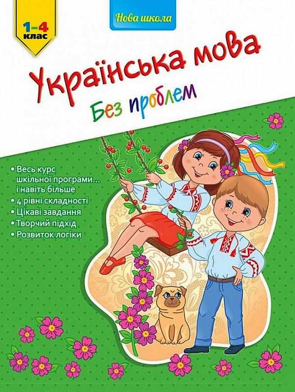 Українська мова без проблем Вправи і завдання 1-4 класи Квартник Т. АССА - підручники для початкової школи