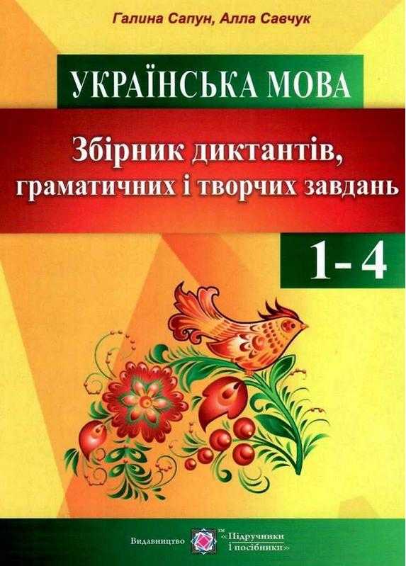 Збірник диктантів граматичних і творчих завдань з української мови у початкових класах Сапун Г. Підручники і посібники - Довідники Початкова школа