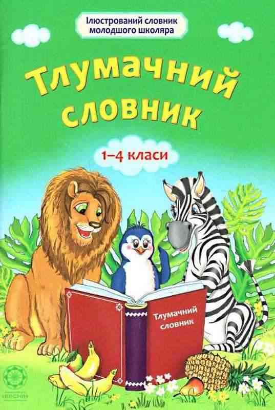 Ілюстрований словник молодшого школяра Тлумачний словник 1-4 класи Руднєва А. Весна - підручники для початкової школи