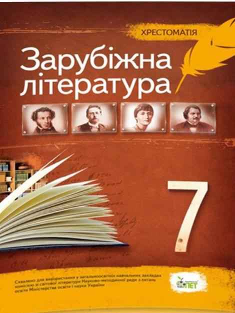 Хрестоматія Зарубіжна література 7 клас Нова програма Авт: Гарбуз В.М. Вид-во: ПЕТ Хрестоматія Зарубіжна література 7 клас Нова програма Авт: Гарбуз В.М. Вид-во: ПЕТ - зарубіжна література сьомий клас