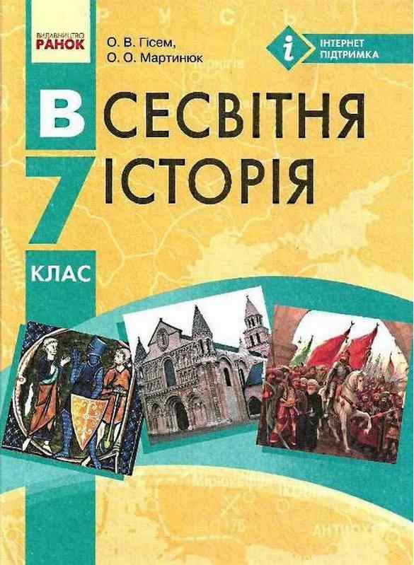 Підручник Всесвітня історія 7 клас Нова програма Авт: Гісем О.В. Мартинюк О.О. Вид-во: Ранок Підручник Всесвітня історія 7 клас Нова програма Авт: Гісем О.В. Мартинюк О.О. Вид-во: Ранок - Підручники Всесвітня історія 7 клас НУШ