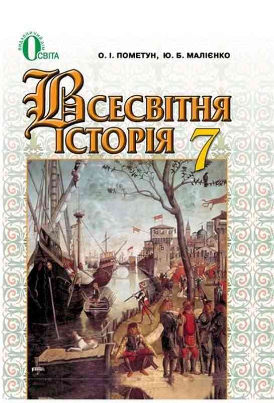 Підручник Всесвітня історія 7 клас Нова програма Авт: Пометун О.І. Малієнко Ю.Б. Вид-во: Освіта Підручник Всесвітня історія 7 клас Нова програма Авт: Пометун О.І. Малієнко Ю.Б. Вид-во: Освіта - Підручники Всесвітня історія 7 клас НУШ