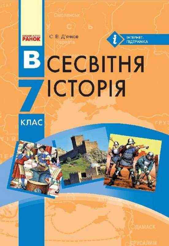 Підручник Всесвітня історія 7 клас Нова програма Авт: Д’ячков С.В. Вид-во: Ранок Підручник Всесвітня історія 7 клас Нова програма Авт: Д’ячков С.В. Вид-во: Ранок - Підручники Всесвітня історія 7 клас НУШ