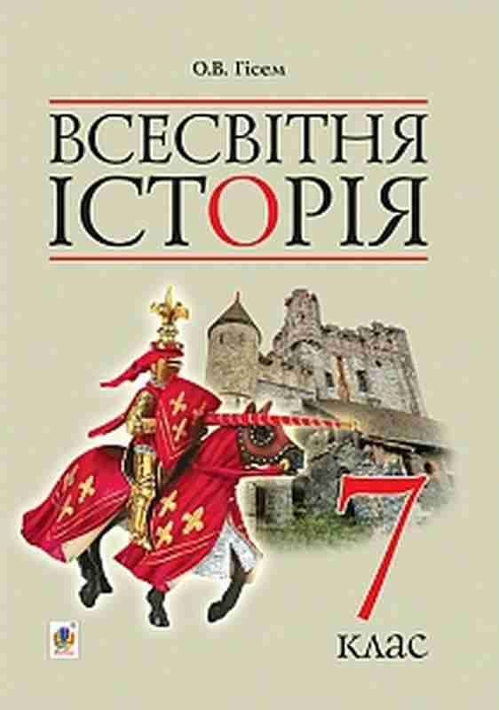 Підручник Всесвітня історія 7 клас Авт: Гісем О.В. Вид-во: Богдан Підручник Всесвітня історія 7 клас Авт: Гісем О.В. Вид-во: Богдан