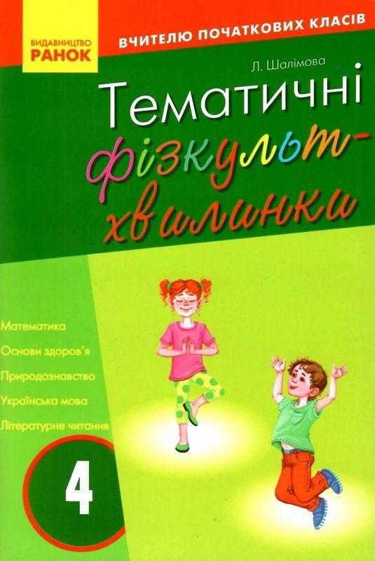 Вчителю початкових класів Тематичні фізкульт-хвилинки 4 клас Авт: Шалімова Л.Л. Вид-во: Ранок - Методика для вчителя 4 клас НУШ