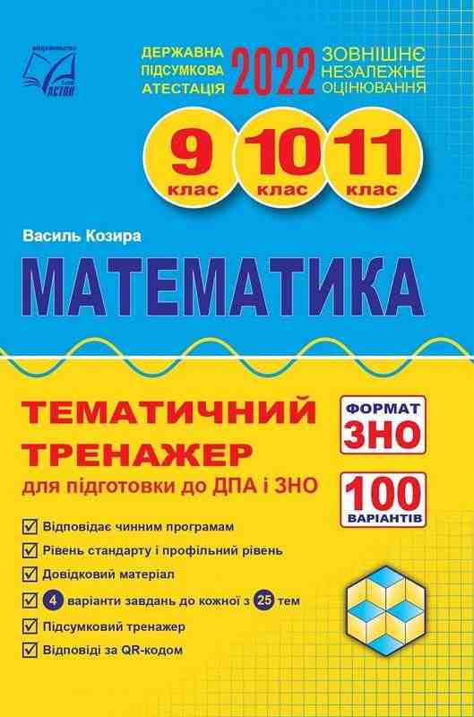 Математика Тематичний тренажер для підготовки до ДПА і ЗНО 9-11 класи Козира В. Астон Математика Тематичний тренажер для підготовки до ДПА і ЗНО 9-11 класи Козира В. Астон - ДПА 9 клас 2025