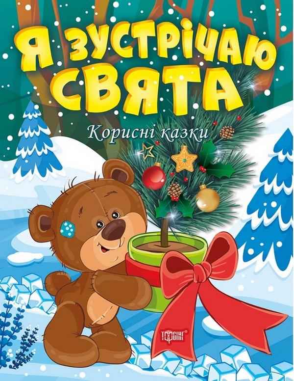 Корисні казки Я зустрічаю свята Клапчук Т. Торсінг