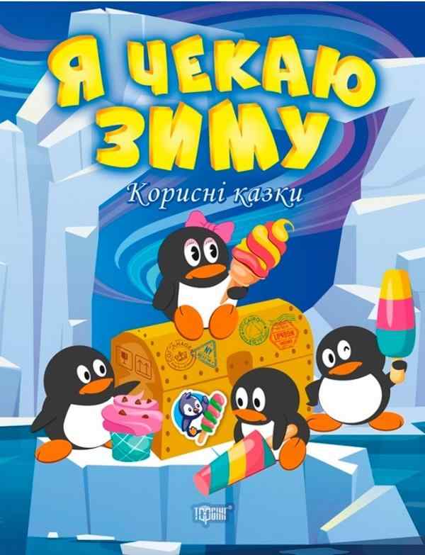 Корисні казки Я чекаю зиму Клапчук Т. Торсінг