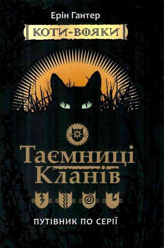 Коти-вояки Таємниці Кланів Путівник по серії Гантер Е. АССА Коти-вояки Таємниці Кланів Путівник по серії Гантер Е. АССА
