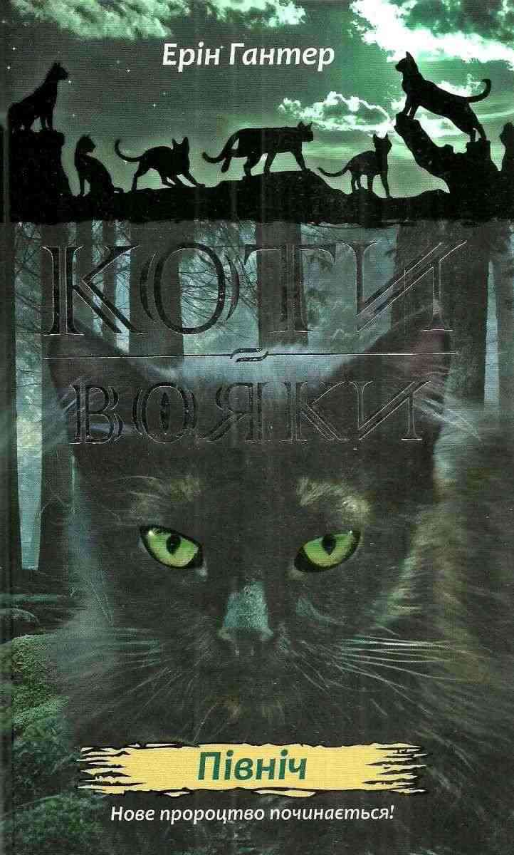 Коти-вояки Північ Нове пророцтво Перша книга другого циклу Гантер Е. АССА