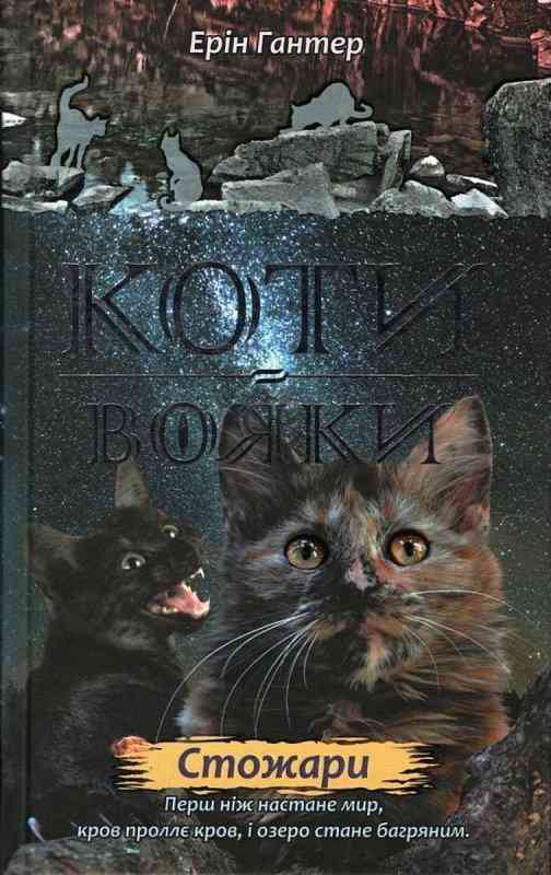 Коти-вояки Нове пророцтво Стожари Книга 4 Гантер Е. АССА Коти-вояки Нове пророцтво Стожари Книга 4 Гантер Е. АССА