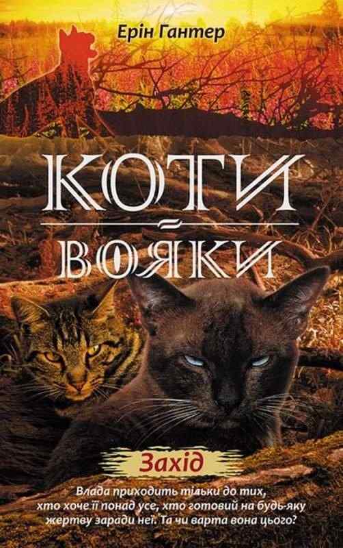 Коти-вояки Нове пророцтво Захід Книга 6 Ерін Гантер АССА Коти-вояки Нове пророцтво Захід Книга 6 Ерін Гантер АССА