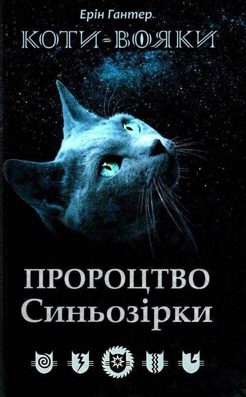 Коти-вояки Пророцтво Синьозірки Ерін Гантер АССА