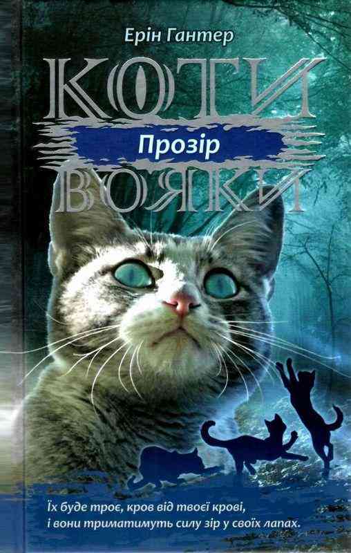 Коти-вояки Сила трьох Книга 1 Прозір Ерін Гантер АССА Коти-вояки Сила трьох Книга 1 Прозір Ерін Гантер АССА