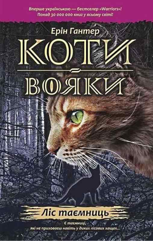Коти-вояки Ліс таємниць Книга 3 Ерін Гантер АССА Коти-вояки Ліс таємниць Книга 3 Ерін Гантер АССА