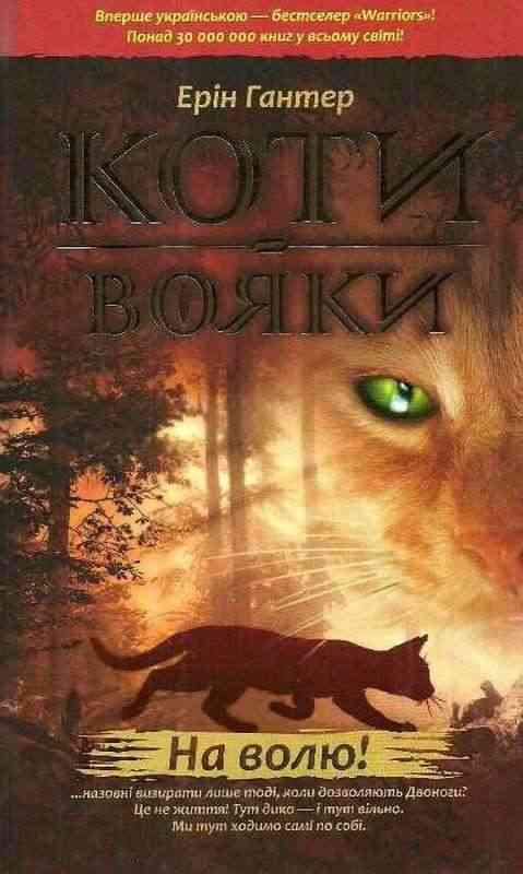 Коти-вояки На волю Книга 1 Ерін Гантер АССА Коти-вояки На волю Книга 1 Ерін Гантер АССА
