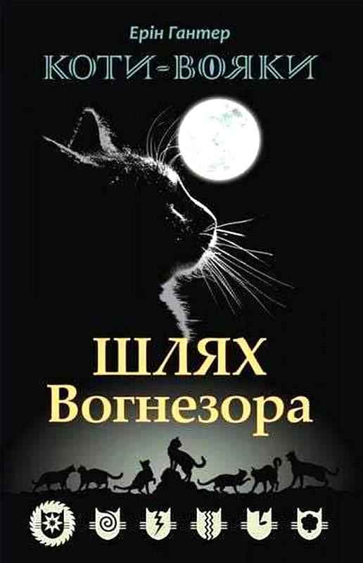 Коти-вояки. Шлях Вогнезора. Спеціальне видання Книга 7 Авт: Ерін Гантер Вид-во: АССА Коти-вояки. Шлях Вогнезора. Спеціальне видання Книга 7 Авт: Ерін Гантер Вид-во: АССА - До свята Хелловін