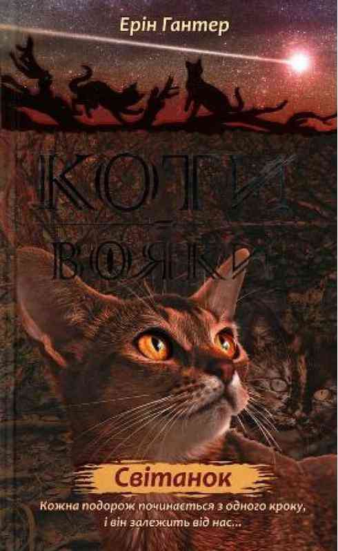 Коти-вояки Нове пророцтво Світанок Книга 3 Гантер Е. АССА - Чорна П'ятниця акційні товари