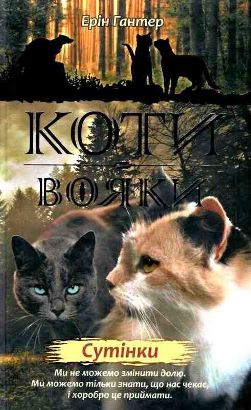 Коти-вояки Нове пророцтво Сутінки Книга 5 Ерін Гантер АССА Коти-вояки Нове пророцтво Сутінки Книга 5 Ерін Гантер АССА