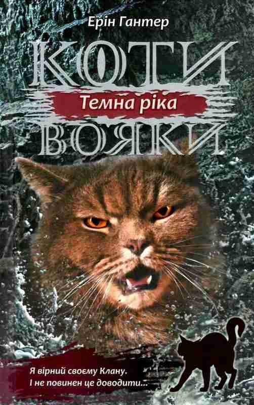 Коти-вояки Сила трьох Темна ріка Книга 2 Ерін Гантер АССА Коти-вояки Сила трьох Темна ріка Книга 2 Ерін Гантер АССА