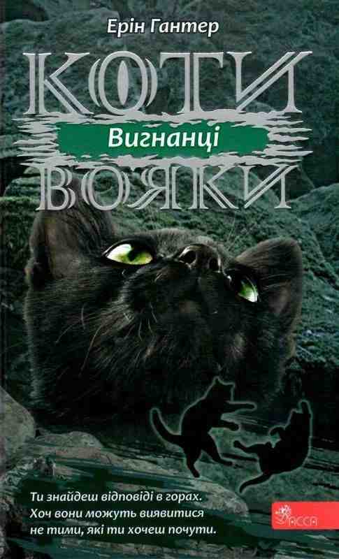 Коти-вояки Сила трьох Книга 3 Вигнанці Ерін Гантер АССА
