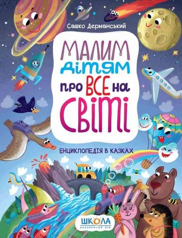 Малим дітям про все на світі Енциклопедія в казках Сашко Дерманський Школа Малим дітям про все на світі Енциклопедія в казках Сашко Дерманський Школа