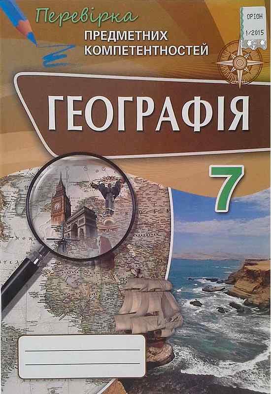 Перевірка предметних компетентностей Географія 7 клас Нова програма Авт: Топузов О. Вид-во: Оріон - Зошити Географія 7 клас НУШ