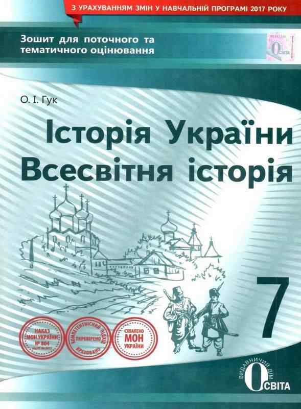 Зошит для поточного та тематичного оцінювання Історія України Всесвітня історія 7 клас Авт: Гук О.І. Вид-во: Освіта Зошит для поточного та тематичного оцінювання Історія України Всесвітня історія 7 клас Авт: Гук О.І. Вид-во: Освіта