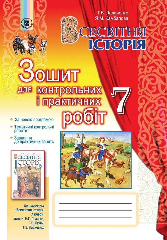 Зошит для контрольних і практичних робіт Всесвітня історія 7 клас Нова програма До підручника Подаляк Н.Г. та ін. Авт: Ладиченко Т.В. Камбалова Я.М. Вид-во: Генеза - фото 1