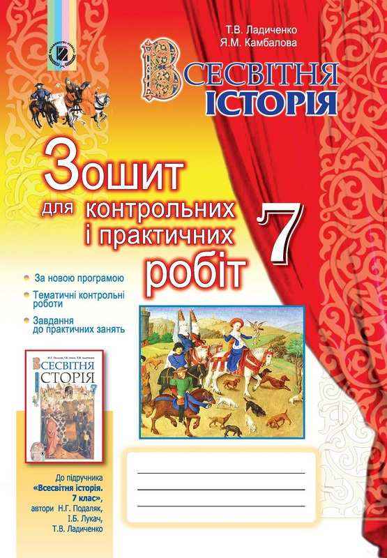 Зошит для контрольних і практичних робіт Всесвітня історія 7 клас Нова програма До підручника Подаляк Н.Г. та ін. Авт: Ладиченко Т.В. Камбалова Я.М. Вид-во: Генеза