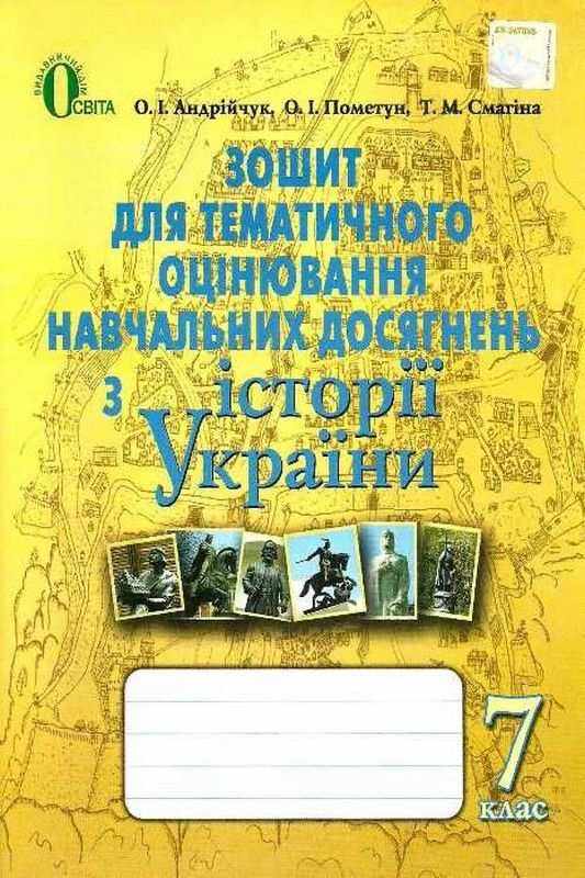 Зошит для тематичного оцінювання навчальних досягнень з їсторії України 7 клас Нова програма До підручника Гупан Н. Авт: Пометун О.І. та ін. Вид-во: Освіта Зошит для тематичного оцінювання навчальних досягнень з їсторії України 7 клас Нова програма До підручника Гупан Н. Авт: Пометун О.І. та ін. Вид-во: Освіта - Зошити Історія 7 клас НУШ
