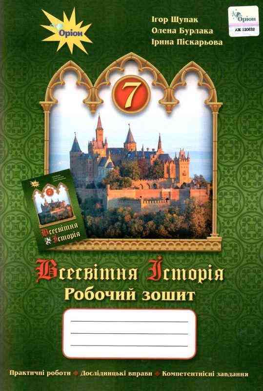 Робочий зошит Всесвітня історія 7 клас Нова програма Авт: Щупак І.Я. та ін. Вид-во: Оріон Робочий зошит Всесвітня історія 7 клас Нова програма Авт: Щупак І.Я. та ін. Вид-во: Оріон - Зошити Історія 7 клас НУШ